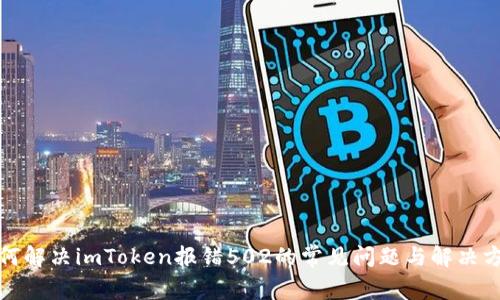 如何解决imToken报错502的常见问题与解决方案