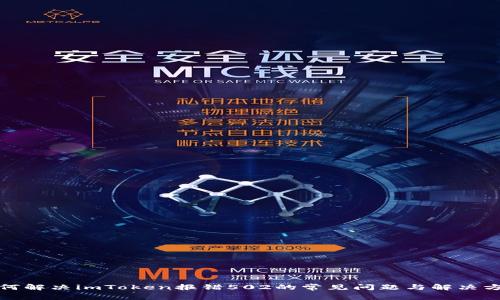 如何解决imToken报错502的常见问题与解决方案