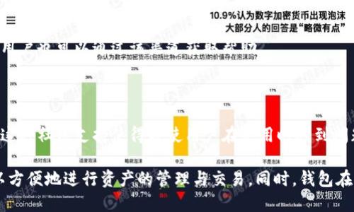   imToken钱包中的BCH地址管理详解 / 

 guanjianci imToken钱包, BCH地址, 数字货币, 钱包使用, 加密货币 /guanjianci 

## imToken钱包中的BCH地址管理详解

### 一、什么是imToken钱包

imToken钱包是一款受到广泛欢迎的数字货币钱包，它支持多种加密货币的存储与管理。其中，imToken特别受到用户的青睐的原因在于其相对较高的安全性、用户友好的界面以及强大的功能。

imToken来自于中国，是由北京的一家公司开发的。它不仅仅是一个数字资产储存工具，还整合了去中心化金融（DeFi）、去中心化交易（DEX）和其他丰富的功能。这样使得用户不仅可以存储和发送加密货币，而且能够进行交易和参与各种去中心化应用（DApp）。”

### 二、BCH是什么？

比特币现金（Bitcoin Cash，简称BCH）是一种数字货币，它是比特币的一个分叉于2017年，旨在解决比特币交易速度慢和手续费用高的问题。BCH旨在成为一种日常使用的电子现金，为用户提供更加快速和低成本的交易体验。

尽管BCH与比特币有很多相似之处，但其在区块大小和交易速度方面做出了不同的调整，以便更好地支持大规模的交易使用。BCH的推出吸引了一批忠实用户，并在全球范围内建立了相当的影响力。

### 三、imToken钱包支持的BCH地址类型

在imToken钱包中，用户可以通过两种不同的地址格式发送和接收BCH：现金地址和传统地址。

#### 1. 现金地址（CashAddr）

现金地址是一种相对较新的地址格式，旨在提高可读性和用户体验。它以“bitcoincash: ”开头，后面跟着一串字母和数字的组合。这种地址格式的一大优势是它独特的前缀，能够明确让用户知道这是BCH的地址，而不是其他类型的比特币地址。

#### 2. 传统地址（Legacy Address）

传统地址是以“1”或“3”开始的地址格式。这种格式更早的被广泛使用，但由于它可能与比特币（BTC）地址发生混淆，因此在用户体验上不如现金地址直观。尽管如此，它仍然被广泛使用，多数旧版的钱包工具和服务支持这种类型的地址。

### 四、如何在imToken上创建和管理BCH地址

#### 1. 创建BCH地址

在imToken中创建BCH地址的过程非常简单。用户只需下载并安装imToken钱包，然后进行账户注册。完成注册后，用户在钱包界面中可以容易地找到添加BCH地址的选项。点击相关按钮，即可创建新的BCH地址。

#### 2. 管理BCH地址

一旦用户创建了BCH地址，管理这些地址也非常简单。用户可以在钱包的“资产”页面中看到所有与其账户相关的地址，点击这些地址即可查看相关的交易记录、余额等信息。此外，imToken也提供了转账和收款的功能，用户可以很方便地进行操作。

### 五、imToken钱包BCH地址的安全性

在数字货币交易中，安全性是每个用户都必须重视的问题。imToken钱包采用了多种安全措施来保护用户的资产，包括对私钥的本地加密存储、助记词备份和多重签名等。这些措施确保了用户在使用BCH地址进行交易时，资产的安全性得到了很好的保障。

### 问题一：在imToken中如何安全地管理我的BCH地址？

#### imToken的安全管理措施

在imToken中，用户管理BCH地址时的安全性取决于多项措施。首先，用户的私钥在本地加密存储，只有用户自己可以访问。理论上，即使imToken的服务器遭到攻击，黑客也无法获取用户的私钥和资产。

其次，用户在进行重要操作（如提取资产）时，通过助记词进行身份验证，例如，如果你忘记了密码，助记词可以帮助你恢复账户。imToken还提供了需要Face ID或指纹验证的功能，以确保即使设备丢失也能保护资产。

最后，imToken还不定期进行系统的安全审计，以确保其软件和服务的安全和更新。用户在使用imToken进行操作时，也应该定期更新钱包应用，以获取最新的安全补丁和特性。

#### 小贴士：如何增强你的安全性？

除了依赖imToken钱包的安全机制，用户还可以采取其他一些措施来进一步增强账户安全性。例如，定期更改密码、启用双因素认证（2FA）等都是加强安全性的有效方式。此外，对于大额资产，建议使用硬件钱包进行更高级别的安全存储。

### 问题二：如何在imToken中转账BCH？

#### 转账操作步骤

在imToken钱包中，转账BCH是一个简便的过程。用户只需在钱包主页面中找到BCH资产，然后点击“转账”按钮。接着，输入对方的BCH地址和转账金额，确认无误后提交交易。在提交之前，用户可以检查转账的细节，一旦提交，交易将被广播至BCH网络。

#### 费用和确认时间

转账BCH时需要支付一定的矿工费，通常系统会智能计算出合适的费用以确保交易尽快被处理。当然，用户也可以手动调整矿工费，但这需要一定的经验和了解。一般情况下，BCH的确认时间较短，通常在10到15分钟内能够完成确认。

#### 确认转账状态

在完成转账后，用户可以通过钱包的交易记录跟踪转账的状态。状态从“待确认”到“已确认”，用户都可以实时查看当前进度。此外，imToken钱包提供了交易ID功能，用户可以在区块浏览器中查询详细的交易信息。

### 问题三：imToken与其他钱包相比，有何优势？

#### 用户界面友好

imToken在用户体验方面极具优势，用户界面设计，适合新手用户的使用。许多加密钱包在功能强大的同时，界面复杂且难以操作，而imToken采用的直观设计让用户可以轻松上手。

#### 多种功能整合

imToken不仅支持BCH，还支持多种其他数字资产。用户可以在一个平台上管理所有不同比特币（BCH）、以太坊（ETH）及其代币，极大地降低了用户的管理成本和复杂性。

#### 去中心化金融的接入

imToken逐步引入去中心化金融（DeFi）功能，用户可以通过该钱包参与流动性挖掘、借贷、买卖等多种DeFi 项目。这增加了用户的投资途径和收益方式，使imToken的使用价值进一步提高。

### 问题四：如何保障使用imToken的隐私权益？

#### 隐私策略

imToken在隐私保护方面做了诸多努力。首先，用户的信息在钱包中是高度加密的，确保不会被第三方获取。其次，imToken并不直接持有用户的私钥、助记词等敏感信息，确保用户的数字资产不会由于平台漏洞而遭到损失。

#### 操作匿名性

在转账操作时，imToken并不会记录用户的身份信息，只会记录交易的地址和内容。用户可以在知道不特定对象的情况下，进行BCH的无缝转账，保障隐私权益。

#### 另一种增强隐私的形式

用户还可以通过混币服务增强隐私，虽然imToken本身不提供该服务，但用户在交易过程中可以将BCH发送至其他钱包，再从其他钱包转回，达到模糊交易来源的目的。但使用此类技术务必小心，以免产生不必要的风险。

### 问题五：imToken钱包的客户支持服务怎么样？

#### 支持渠道

imToken为用户提供了多种客户支持渠道，包括在线帮助中心、社交媒体以及社区论坛等。用户在使用过程中遇到困难，都可以方便地获取相关支持。

#### 常见问题解答

在imToken的帮助中心，用户可以找到有关钱包功能、常见问题及解决方案的详细信息。即使在非工作时间，用户也可以通过该渠道获取帮助。

#### 社区支持

除了官方渠道，imToken还建立了活跃的社区，用户可以在社区中互相交流使用技巧、分享经验和解决问题。这种社区支持使得即使用户在使用时遇到问题，也能够及时找到解决方案。

总结来说，imToken钱包提供了多样化的功能和优秀的用户体验。通过建立BCH地址与其安全管理，用户可以方便地进行资产的管理与交易。同时，钱包在保护用户隐私和提供技术支持方面也展现出了其优势。