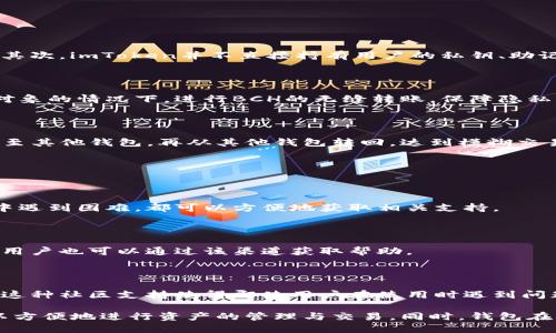   imToken钱包中的BCH地址管理详解 / 

 guanjianci imToken钱包, BCH地址, 数字货币, 钱包使用, 加密货币 /guanjianci 

## imToken钱包中的BCH地址管理详解

### 一、什么是imToken钱包

imToken钱包是一款受到广泛欢迎的数字货币钱包，它支持多种加密货币的存储与管理。其中，imToken特别受到用户的青睐的原因在于其相对较高的安全性、用户友好的界面以及强大的功能。

imToken来自于中国，是由北京的一家公司开发的。它不仅仅是一个数字资产储存工具，还整合了去中心化金融（DeFi）、去中心化交易（DEX）和其他丰富的功能。这样使得用户不仅可以存储和发送加密货币，而且能够进行交易和参与各种去中心化应用（DApp）。”

### 二、BCH是什么？

比特币现金（Bitcoin Cash，简称BCH）是一种数字货币，它是比特币的一个分叉于2017年，旨在解决比特币交易速度慢和手续费用高的问题。BCH旨在成为一种日常使用的电子现金，为用户提供更加快速和低成本的交易体验。

尽管BCH与比特币有很多相似之处，但其在区块大小和交易速度方面做出了不同的调整，以便更好地支持大规模的交易使用。BCH的推出吸引了一批忠实用户，并在全球范围内建立了相当的影响力。

### 三、imToken钱包支持的BCH地址类型

在imToken钱包中，用户可以通过两种不同的地址格式发送和接收BCH：现金地址和传统地址。

#### 1. 现金地址（CashAddr）

现金地址是一种相对较新的地址格式，旨在提高可读性和用户体验。它以“bitcoincash: ”开头，后面跟着一串字母和数字的组合。这种地址格式的一大优势是它独特的前缀，能够明确让用户知道这是BCH的地址，而不是其他类型的比特币地址。

#### 2. 传统地址（Legacy Address）

传统地址是以“1”或“3”开始的地址格式。这种格式更早的被广泛使用，但由于它可能与比特币（BTC）地址发生混淆，因此在用户体验上不如现金地址直观。尽管如此，它仍然被广泛使用，多数旧版的钱包工具和服务支持这种类型的地址。

### 四、如何在imToken上创建和管理BCH地址

#### 1. 创建BCH地址

在imToken中创建BCH地址的过程非常简单。用户只需下载并安装imToken钱包，然后进行账户注册。完成注册后，用户在钱包界面中可以容易地找到添加BCH地址的选项。点击相关按钮，即可创建新的BCH地址。

#### 2. 管理BCH地址

一旦用户创建了BCH地址，管理这些地址也非常简单。用户可以在钱包的“资产”页面中看到所有与其账户相关的地址，点击这些地址即可查看相关的交易记录、余额等信息。此外，imToken也提供了转账和收款的功能，用户可以很方便地进行操作。

### 五、imToken钱包BCH地址的安全性

在数字货币交易中，安全性是每个用户都必须重视的问题。imToken钱包采用了多种安全措施来保护用户的资产，包括对私钥的本地加密存储、助记词备份和多重签名等。这些措施确保了用户在使用BCH地址进行交易时，资产的安全性得到了很好的保障。

### 问题一：在imToken中如何安全地管理我的BCH地址？

#### imToken的安全管理措施

在imToken中，用户管理BCH地址时的安全性取决于多项措施。首先，用户的私钥在本地加密存储，只有用户自己可以访问。理论上，即使imToken的服务器遭到攻击，黑客也无法获取用户的私钥和资产。

其次，用户在进行重要操作（如提取资产）时，通过助记词进行身份验证，例如，如果你忘记了密码，助记词可以帮助你恢复账户。imToken还提供了需要Face ID或指纹验证的功能，以确保即使设备丢失也能保护资产。

最后，imToken还不定期进行系统的安全审计，以确保其软件和服务的安全和更新。用户在使用imToken进行操作时，也应该定期更新钱包应用，以获取最新的安全补丁和特性。

#### 小贴士：如何增强你的安全性？

除了依赖imToken钱包的安全机制，用户还可以采取其他一些措施来进一步增强账户安全性。例如，定期更改密码、启用双因素认证（2FA）等都是加强安全性的有效方式。此外，对于大额资产，建议使用硬件钱包进行更高级别的安全存储。

### 问题二：如何在imToken中转账BCH？

#### 转账操作步骤

在imToken钱包中，转账BCH是一个简便的过程。用户只需在钱包主页面中找到BCH资产，然后点击“转账”按钮。接着，输入对方的BCH地址和转账金额，确认无误后提交交易。在提交之前，用户可以检查转账的细节，一旦提交，交易将被广播至BCH网络。

#### 费用和确认时间

转账BCH时需要支付一定的矿工费，通常系统会智能计算出合适的费用以确保交易尽快被处理。当然，用户也可以手动调整矿工费，但这需要一定的经验和了解。一般情况下，BCH的确认时间较短，通常在10到15分钟内能够完成确认。

#### 确认转账状态

在完成转账后，用户可以通过钱包的交易记录跟踪转账的状态。状态从“待确认”到“已确认”，用户都可以实时查看当前进度。此外，imToken钱包提供了交易ID功能，用户可以在区块浏览器中查询详细的交易信息。

### 问题三：imToken与其他钱包相比，有何优势？

#### 用户界面友好

imToken在用户体验方面极具优势，用户界面设计，适合新手用户的使用。许多加密钱包在功能强大的同时，界面复杂且难以操作，而imToken采用的直观设计让用户可以轻松上手。

#### 多种功能整合

imToken不仅支持BCH，还支持多种其他数字资产。用户可以在一个平台上管理所有不同比特币（BCH）、以太坊（ETH）及其代币，极大地降低了用户的管理成本和复杂性。

#### 去中心化金融的接入

imToken逐步引入去中心化金融（DeFi）功能，用户可以通过该钱包参与流动性挖掘、借贷、买卖等多种DeFi 项目。这增加了用户的投资途径和收益方式，使imToken的使用价值进一步提高。

### 问题四：如何保障使用imToken的隐私权益？

#### 隐私策略

imToken在隐私保护方面做了诸多努力。首先，用户的信息在钱包中是高度加密的，确保不会被第三方获取。其次，imToken并不直接持有用户的私钥、助记词等敏感信息，确保用户的数字资产不会由于平台漏洞而遭到损失。

#### 操作匿名性

在转账操作时，imToken并不会记录用户的身份信息，只会记录交易的地址和内容。用户可以在知道不特定对象的情况下，进行BCH的无缝转账，保障隐私权益。

#### 另一种增强隐私的形式

用户还可以通过混币服务增强隐私，虽然imToken本身不提供该服务，但用户在交易过程中可以将BCH发送至其他钱包，再从其他钱包转回，达到模糊交易来源的目的。但使用此类技术务必小心，以免产生不必要的风险。

### 问题五：imToken钱包的客户支持服务怎么样？

#### 支持渠道

imToken为用户提供了多种客户支持渠道，包括在线帮助中心、社交媒体以及社区论坛等。用户在使用过程中遇到困难，都可以方便地获取相关支持。

#### 常见问题解答

在imToken的帮助中心，用户可以找到有关钱包功能、常见问题及解决方案的详细信息。即使在非工作时间，用户也可以通过该渠道获取帮助。

#### 社区支持

除了官方渠道，imToken还建立了活跃的社区，用户可以在社区中互相交流使用技巧、分享经验和解决问题。这种社区支持使得即使用户在使用时遇到问题，也能够及时找到解决方案。

总结来说，imToken钱包提供了多样化的功能和优秀的用户体验。通过建立BCH地址与其安全管理，用户可以方便地进行资产的管理与交易。同时，钱包在保护用户隐私和提供技术支持方面也展现出了其优势。