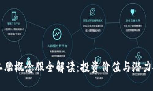 区块链二胎概念股全解读:投资价值与潜力投资解析