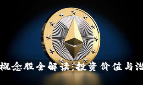区块链二胎概念股全解读:投资价值与潜力投资解析