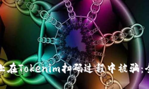 如何防止在Tokenim扫码过程中被骗:全面指南
