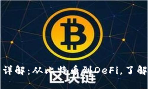区块链投资产品详解:从比特币到DeFi,了解投资机会与风险