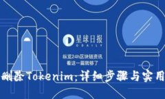如何删除Tokenim：详细步骤