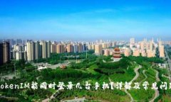 一个TokenIM能同时登录几台