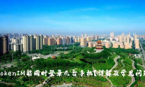 一个TokenIM能同时登录几台手机?详解及常见问题解答