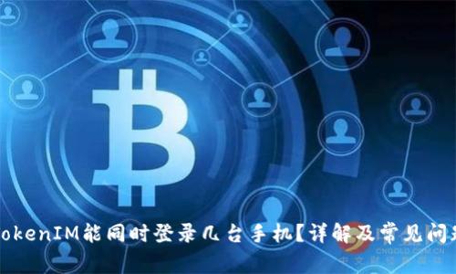 一个TokenIM能同时登录几台手机?详解及常见问题解答