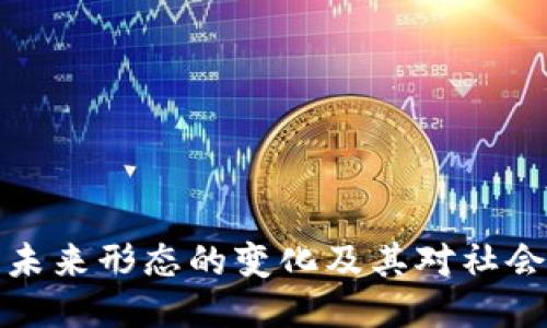 区块链未来形态的变化及其对社会的影响