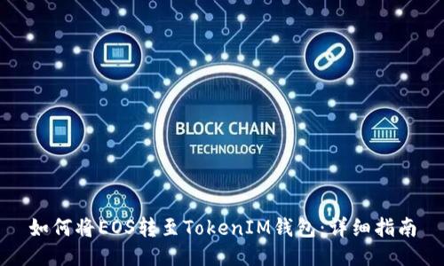 如何将EOS转至TokenIM钱包：详细指南