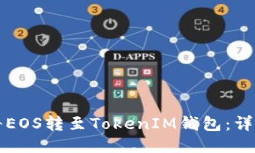 如何将EOS转至TokenIM钱包：详细指南