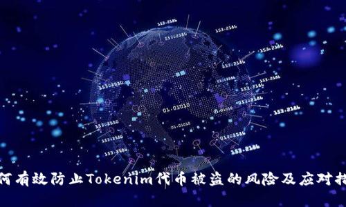 如何有效防止Tokenim代币被盗的风险及应对措施