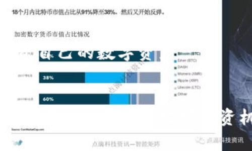美卡币在IM钱包里的使用与管理全解析
美卡币, IM钱包, 数字货币, 钱包管理, 加密资产/guanjianci

引言
数字货币的快速发展推动了金融科技的革命，众多加密货币与钱包应用随之应运而生。美卡币作为一款受到不少关注的数字资产，其在IM钱包中的使用以及管理方式，成为了许多投资者深入探讨的话题。本文将全面分析美卡币在IM钱包中的地位与功能，并回答一些与之相关的常见问题。

美卡币的基本概念
美卡币是一种基于区块链技术的数字货币，具有去中心化、高匿名性、交易快速等特性。与传统货币相比，美卡币的交易成本更低，交易时间也更加迅速。因此，在网络购物、跨国汇款等场景中越来越受到用户的青睐。
美卡币的价值依赖于市场供需关系，用户通过交易、投资等方式获取美卡币。在IM钱包中，用户能够以安全、便捷的方式管理美卡币，以应对日常的各种交易需求。

IM钱包的基本功能
IM钱包是一款多功能数字货币钱包，支持多种加密资产的存储与交易。IM钱包具备以下几个主要功能：
ul
    listrong安全存储：/strong IM钱包通过加密技术确保用户资产的安全，防止未经授权的访问。/li
    listrong便捷交易：/strong 用户可以随时随地通过IM钱包进行数字货币的交易。/li
    listrong多币种支持：/strong IM钱包支持多种加密货币的存储与管理，包括美卡币。/li
    listrong用户友好界面：/strong IM钱包设计友好，方便用户使用和管理其数字资产。/li
/ul

美卡币在IM钱包中的管理
使用IM钱包管理美卡币非常便捷，用户只需通过以下几个步骤即可完成相关操作：
ol
    listrong下载并安装IM钱包：/strong 在应用商店中搜索IM钱包，下载并安装至手机或电脑设备。/li
    listrong注册账户：/strong 根据提示进行账户注册，确保注重账户安全，设置强密码。/li
    listrong导入或购买美卡币：/strong 用户可通过转账或分页购买等方式将美卡币导入至钱包中。/li
    listrong管理美卡币交易：/strong 用户可以随时查看账户余额，进行转账或其他交易操作。/li
    listrong安全设置：/strong 定期更新密码，开启两步验证等安全措施，保护个人资产。/li
/ol

常见问题解答

1. 美卡币的价值是如何稳定的？
美卡币的价值波动与市场供需直接相关。由于加密货币市场的高度波动性，美卡币的价值可能随时发生变化。投资者和用户应密切关注市场动态，并适时调整投资策略。美卡币的推出方会通过多种方式来稳定其价值，例如通过限量发行、增强用户购买力等形式。而在IM钱包中，用户可以查看实时的美卡币价格，方便做出交易决策。

2. 如何确保美卡币在IM钱包中的安全性？
安全性是数字资产管理中最重要的一环。用户在使用IM钱包时，应采取以下措施以确保美卡币的安全：
ul
    listrong启用两步验证：/strong 通过手机短信或者应用验证程序增加账户安全。/li
    listrong定期更改密码：/strong 应确保密码足够复杂，并定期进行更改。/li
    listrong备份钱包信息：/strong 将私钥和助记词妥善保存，避免因设备损坏而导致资产丢失。/li
    listrong不轻易分享信息：/strong 在未确认对方身份前，不要随意提供个人信息和钱包访问权限。/li
/ul
同时，IM钱包本身也使用高安全性技术，例如先进的加密算法和防火墙，以防止黑客攻击和数据泄露。

3. 怎样购买美卡币？
购买美卡币的方式多样，用户可选择以下几种常见渠道：
ul
    listrong交易所购买：/strong 在信誉较好的数字货币交易所，如币安、火币等注册账户，完成KYC后通过法币兑换美卡币。/li
    listrong通过社交平台：/strong 在一些加密货币交流群中，通过私下交易的方式购买美卡币，但需确保交易对方的可靠性。/li
    listrong线下交易：/strong 一些数字货币投资者可能会选择线下交易，通过现金或其他支付方式进行购买。/li
/ul
无论选择何种方式，用户在购买美卡币前都需进行充分的市场调查与风险评估，确保投资安全。

4. 美卡币的潜在风险有哪些？
投资美卡币虽有可能获得丰厚回报，但也伴随着一定的风险：
ul
    listrong市场波动风险：/strong 美卡币的价格可能因市场情绪、政策变化等因素而大幅波动。/li
    listrong安全风险：/strong 由于加密资产的特性，用户若未妥善管理私钥等信息，可能面临丢失资产的风险。/li
    listrong法律政策风险：/strong 各国对数字货币的监管政策不尽相同，政策的变化可能影响美卡币的使用与价值。/li
    listrong技术风险：/strong 区块链技术尚在快速发展阶段，可能出现系统漏洞或技术故障，影响用户的资产安全。/li
/ul
因此，投资者应当充分了解风险，并制定合理的投资策略。

5. 美卡币的未来发展趋势如何？
展望未来，美卡币可能会呈现出以下几种发展趋势：
ul
    listrong普及化：/strong 随着数字货币的接受度提高，美卡币可能会在日常消费中愈加普及。/li
    listrong技术迭代：/strong 区块链技术的发展将为美卡币带来更多的应用场景，如去中心化金融（DeFi）等领域。/li
    listrong政务支持：/strong 随着各国政府对数字货币的关注加深，美卡币的合规性或将提高，助力其合法流通。/li
    listrong金融创新：/strong 随着金融科技的不断进步，美卡币可能会与其他服务深度融合，推出更多创新产品。/li
/ul
总结而言，美卡币在IM钱包中不仅是用户日常交易的工具，更是数字经济发展的重要组成部分。理解其运作机制及相关风险，将有助于用户更好地管理和投资自己的数字资产。

总结
美卡币作为一种新兴的数字货币，其在IM钱包中的应用使得用户可以更加便捷地管理自己的数字资产。通过深入研究其基本概念、管理方式和潜在风险，用户能够更清楚地把握投资机会，以及如何在安全的环境下使用和管理美卡币。希望本文的分析能够帮助大家更好地理解美卡币及IM钱包的相关信息，为您的投资决策提供有力支持。