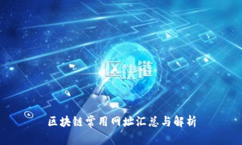 区块链常用网址汇总与解析