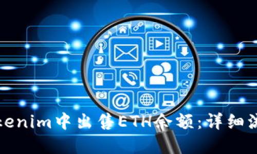 如何在Tokenim中出售ETH余额:详细流程与技巧