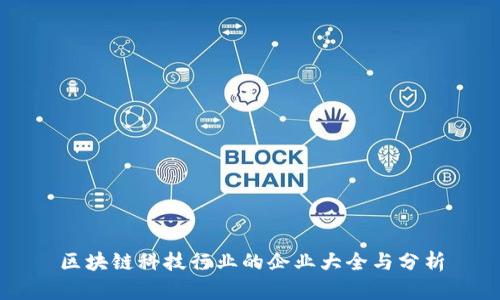 区块链科技行业的企业大全与分析