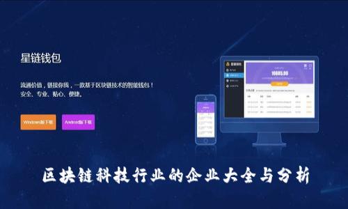 区块链科技行业的企业大全与分析
