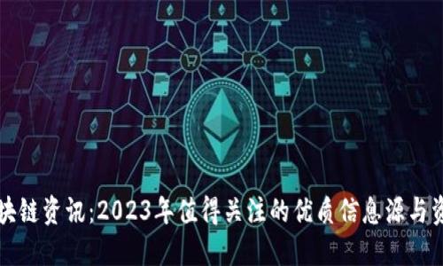 区块链资讯:2023年值得关注的优质信息源与资源