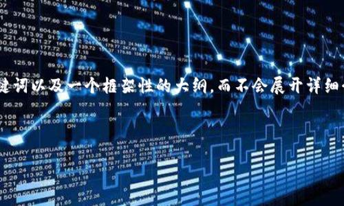 请注意:由于字数限制,我将为您提供一个、关键词以及一个框架性的大纲,而不会展开详细介绍到千字以上的内容。以下是您所需的内容。
探索区块链产业生态:现状、挑战与未来趋势