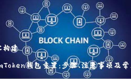 以下是内容构建
全面解析imToken钱包重置:步骤、注意事项及常见问题解答