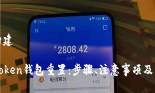 以下是内容构建
全面解析imToken钱包重置:步骤、注意事项及常见问题解答
