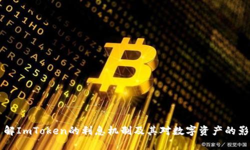 了解ImToken的利息机制及其对数字资产的影响