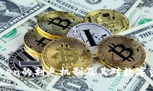 了解ImToken的利息机制及其对数字资产的影响