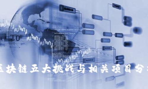 区块链五大挑战与相关项目分析
