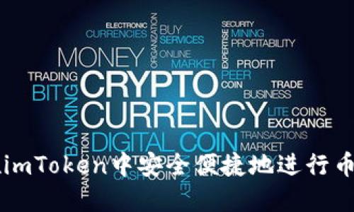 如何在imToken中安全便捷地进行币币交易
