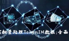 如何批量处理TokenIM数据：