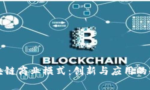 挖掘区块链商业模式:创新与应用的全面解析