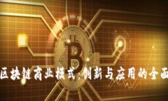 挖掘区块链商业模式：创