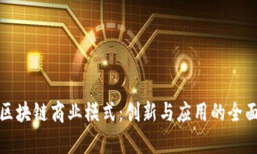 挖掘区块链商业模式:创新与应用的全面解析