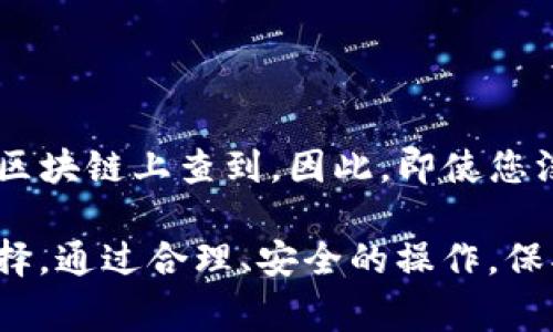 : imToken 钱包如何清除币？详细教程与常见问题解答

imToken 钱包, 币的清除, 钱包操作, 数字资产管理, 行动安全/guanjianci

在如今的数字货币市场中，安全性和使用便捷性是每一位用户都十分重视的因素。而作为一种广泛使用的数字资产管理工具，imToken 钱包因其简单直观的界面和强大的功能得到了众多用户的青睐。然而，在使用过程中，用户可能会遇到需要清除某些币的情况。本文将详细介绍 imToken 钱包如何清除币的操作步骤，并解答一些可能的常见问题。

一、imToken 钱包简介
imToken 是一款支持多种数字货币的移动钱包，允许用户在手机上方便地进行数字资产的管理与交易。它不仅具备安全的私钥管理功能，还提供了多链管理、去中心化交易等多种高级功能，让用户能够随时随地管理自己的数字资产。

二、为什么需要清除币
用户可能会因为各种原因需要在 imToken 钱包中清除某些币。例如，某些币可能是在进行交易时误操作添加的，或者用户对某些币没有持有意愿等。为了保持钱包的整洁和方便，清除无用的币是一个明智的选择。

三、imToken 钱包中清除币的步骤
以下是具体步骤：
ol
    li打开 imToken 钱包应用/li
    li在主界面中，找到并点击“资产”选项。/li
    li在资产列表中，找到你想要清除的币。/li
    li点击该币的图标，进入该币的详细信息页面。/li
    li在详细信息页面，找到“移除”或“清除”这类选项并点击。/li
    li根据提示确认清除操作，完成后该币将从您的钱包中移除。/li
/ol
注意：清除币只是在钱包中隐藏或删除该币的显示，并不会对您的资产产生任何影响，您的资产仍然保持在区块链上。

四、清除币的注意事项
在清除钱包中的币时，用户应该特别注意以下几点：
ul
    li慎重操作：确保该币确实不再需要再进行清除，以免误操作。/li
    li信息备份：在进行任何清除操作前，建议用户备份钱包信息，以防后续需要用到。/li
    li了解币的特点：不同的币类型和智能合约可能会影响清除流程，用户应充分了解清除可能产生的影响。/li
/ul

五、常见问题解答

问题一：清除币后是否还能够找回？
用户在 imToken 钱包中清除币后，实际上并不会改变该币在区块链上的资产状态，您仍然拥有该币的所有权。清除的操作只是将该币从钱包界面中隐藏。因此，如果在未来想要重新查看或使用该币，只需在 imToken 钱包中再次导入该币即可。然而，导入的方式可能会因不同币种而异，需要根据具体币种的特点来具体操作。用户也可以选择通过在币种市场中查找，找到相应的合约地址进行导入。

问题二：如何保护我的 imToken 钱包安全？
保护数字资产的安全是每一个用户的首要任务，尤其是在进行清除操作等敏感流程时。以下是一些实用的安全措施：

ul
    li启用双因素认证：尽量启动钱包的双因素认证功能，增加账户的安全性。/li
    li使用强密码：设置不易被猜测的强密码，并定期更改密码。/li
    li保持软件更新：定期检查并更新 imToken 钱包应用，以获取最新的安全修复及功能迭代。/li
    li避免公共网络：尽量在安全的网络环境下使用钱包，避免公共 Wi-Fi 的潜在风险。/li
/ul

问题三：清除的币是否会影响钱包的其他功能？
清除某些币不会对 imToken 钱包的其他功能产生任何影响。用户仍旧可以正常使用钱包的转账、交易、查看余额等功能。同时，其他未清除的币的余额和状态也不会受到影响。因此，用户完全可以自由操作，安心管理自己的数字资产。

问题四：我应该选择清除哪些币？
选择清除币时，建议用户考虑自己的投资策略与资产管理规划。以下是一些清除币的建议：

ul
    li不再投资的币：如果您对某些币种没有再投资的意愿，或者已经在该币上持有一定的损失，可以考虑清除。/li
    li新手学习：对新手用户而言，清楚不熟悉的币种，以避免操作失误。/li
    li持币逻辑改变：市场行情不断变化，如果持有的币种基本面或技术面发生改变，您可能需要重新评估是否继续持有。/li
/ul

问题五：清除的币会影响我的交易记录吗？
清除币的操作不会影响您的交易记录。在区块链上，所有的交易记录都是被永久记录的，您过去的交易历史无法通过清除操作进行删除。即使币从钱包中被清除，其交易记录仍然可以在区块链上查到。因此，即使您没有在钱包中展示某些币，其背后的交易和赚取的收益仍旧会在对应的链上持续有效。

总结而言，imToken 钱包清除币的过程十分简单，但在操作前用户务必了解相关信息及潜在后果。希望本文对您的使用提供了有效的指导，也希望您能在数字资产管理上做出明智的选择。通过合理、安全的操作，保护好您的财富与信息。
