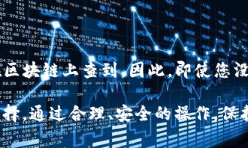 : imToken 钱包如何清除币？详细教程与常见问题解答

imToken 钱包, 币的清除, 钱包操作, 数字资产管理, 行动安全/guanjianci

在如今的数字货币市场中，安全性和使用便捷性是每一位用户都十分重视的因素。而作为一种广泛使用的数字资产管理工具，imToken 钱包因其简单直观的界面和强大的功能得到了众多用户的青睐。然而，在使用过程中，用户可能会遇到需要清除某些币的情况。本文将详细介绍 imToken 钱包如何清除币的操作步骤，并解答一些可能的常见问题。

一、imToken 钱包简介
imToken 是一款支持多种数字货币的移动钱包，允许用户在手机上方便地进行数字资产的管理与交易。它不仅具备安全的私钥管理功能，还提供了多链管理、去中心化交易等多种高级功能，让用户能够随时随地管理自己的数字资产。

二、为什么需要清除币
用户可能会因为各种原因需要在 imToken 钱包中清除某些币。例如，某些币可能是在进行交易时误操作添加的，或者用户对某些币没有持有意愿等。为了保持钱包的整洁和方便，清除无用的币是一个明智的选择。

三、imToken 钱包中清除币的步骤
以下是具体步骤：
ol
    li打开 imToken 钱包应用/li
    li在主界面中，找到并点击“资产”选项。/li
    li在资产列表中，找到你想要清除的币。/li
    li点击该币的图标，进入该币的详细信息页面。/li
    li在详细信息页面，找到“移除”或“清除”这类选项并点击。/li
    li根据提示确认清除操作，完成后该币将从您的钱包中移除。/li
/ol
注意：清除币只是在钱包中隐藏或删除该币的显示，并不会对您的资产产生任何影响，您的资产仍然保持在区块链上。

四、清除币的注意事项
在清除钱包中的币时，用户应该特别注意以下几点：
ul
    li慎重操作：确保该币确实不再需要再进行清除，以免误操作。/li
    li信息备份：在进行任何清除操作前，建议用户备份钱包信息，以防后续需要用到。/li
    li了解币的特点：不同的币类型和智能合约可能会影响清除流程，用户应充分了解清除可能产生的影响。/li
/ul

五、常见问题解答

问题一：清除币后是否还能够找回？
用户在 imToken 钱包中清除币后，实际上并不会改变该币在区块链上的资产状态，您仍然拥有该币的所有权。清除的操作只是将该币从钱包界面中隐藏。因此，如果在未来想要重新查看或使用该币，只需在 imToken 钱包中再次导入该币即可。然而，导入的方式可能会因不同币种而异，需要根据具体币种的特点来具体操作。用户也可以选择通过在币种市场中查找，找到相应的合约地址进行导入。

问题二：如何保护我的 imToken 钱包安全？
保护数字资产的安全是每一个用户的首要任务，尤其是在进行清除操作等敏感流程时。以下是一些实用的安全措施：

ul
    li启用双因素认证：尽量启动钱包的双因素认证功能，增加账户的安全性。/li
    li使用强密码：设置不易被猜测的强密码，并定期更改密码。/li
    li保持软件更新：定期检查并更新 imToken 钱包应用，以获取最新的安全修复及功能迭代。/li
    li避免公共网络：尽量在安全的网络环境下使用钱包，避免公共 Wi-Fi 的潜在风险。/li
/ul

问题三：清除的币是否会影响钱包的其他功能？
清除某些币不会对 imToken 钱包的其他功能产生任何影响。用户仍旧可以正常使用钱包的转账、交易、查看余额等功能。同时，其他未清除的币的余额和状态也不会受到影响。因此，用户完全可以自由操作，安心管理自己的数字资产。

问题四：我应该选择清除哪些币？
选择清除币时，建议用户考虑自己的投资策略与资产管理规划。以下是一些清除币的建议：

ul
    li不再投资的币：如果您对某些币种没有再投资的意愿，或者已经在该币上持有一定的损失，可以考虑清除。/li
    li新手学习：对新手用户而言，清楚不熟悉的币种，以避免操作失误。/li
    li持币逻辑改变：市场行情不断变化，如果持有的币种基本面或技术面发生改变，您可能需要重新评估是否继续持有。/li
/ul

问题五：清除的币会影响我的交易记录吗？
清除币的操作不会影响您的交易记录。在区块链上，所有的交易记录都是被永久记录的，您过去的交易历史无法通过清除操作进行删除。即使币从钱包中被清除，其交易记录仍然可以在区块链上查到。因此，即使您没有在钱包中展示某些币，其背后的交易和赚取的收益仍旧会在对应的链上持续有效。

总结而言，imToken 钱包清除币的过程十分简单，但在操作前用户务必了解相关信息及潜在后果。希望本文对您的使用提供了有效的指导，也希望您能在数字资产管理上做出明智的选择。通过合理、安全的操作，保护好您的财富与信息。