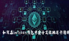 : 如何在imToken钱包中安全