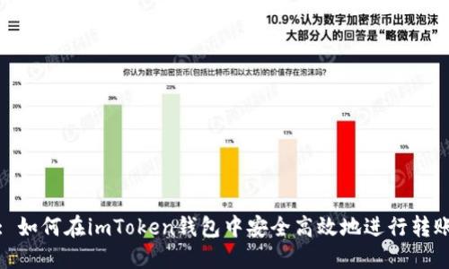 : 如何在imToken钱包中安全高效地进行转账