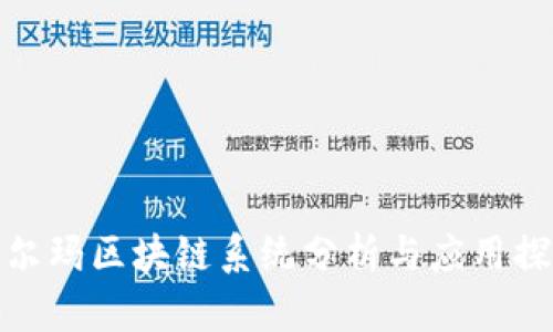 沃尔玛区块链系统分析与应用探讨