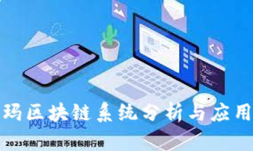 沃尔玛区块链系统分析与应用探讨