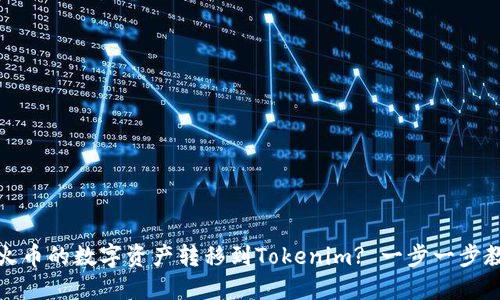 如何将火币的数字资产转移到Tokenim? 一步一步教你操作