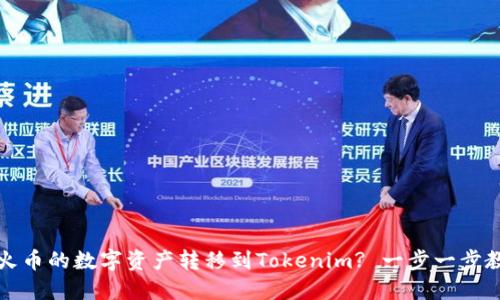 如何将火币的数字资产转移到Tokenim? 一步一步教你操作