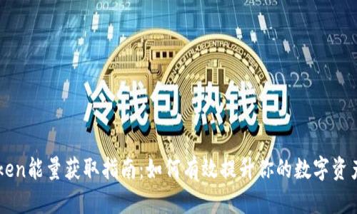 imToken能量获取指南:如何有效提升你的数字资产管理