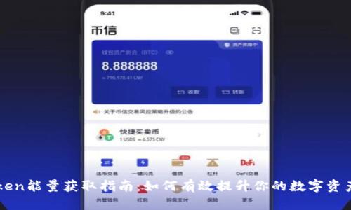 imToken能量获取指南:如何有效提升你的数字资产管理