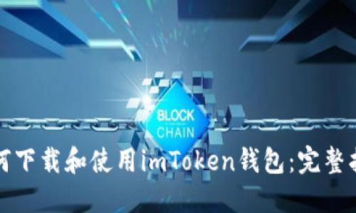 如何下载和使用imToken钱包:完整指南