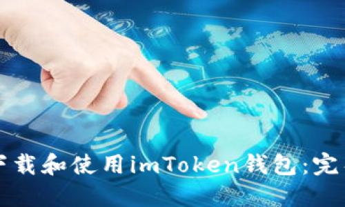 如何下载和使用imToken钱包:完整指南