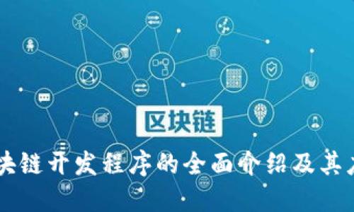 区块链开发程序的全面介绍及其应用