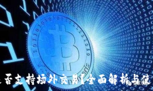 ———————————————————————————
Tokenim钱包是否支持场外交易?全面解析与使用指南