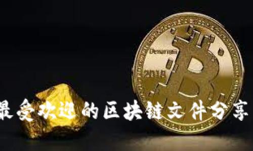 2023年最受欢迎的区块链文件分享网站推荐