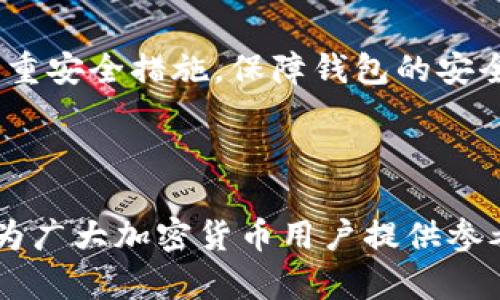   如何在 Tokenim 中找回助记词？ / 

 guanjianci Tokenim, 助记词, 钱包恢复, 加密货币, 安全措施 /guanjianci 

## 引言

在加密货币的世界中，助记词是保护和恢复数字资产的关键。Tokenim 是一种新的加密货币钱包平台，为用户提供方便的操作和安全的存储体验。然而，随着技术的发展，用户常常面临丢失助记词或忘记助记词的困境。在这样的情况下，找回助记词的方法变得尤为重要。本文将深入探讨如何在 Tokenim 中有效地找回助记词，并提供实用的建议与指导，让您在使用加密钱包时更加顺利。

## 1. 什么是助记词？

助记词，顾名思义，就是一组可以帮助用户记住复杂信息的词汇。在加密货币钱包中，助记词通常是由12至24个随机单词组成，能够生成私钥，从而让用户访问并管理其数字资产。助记词不仅可以用于创建钱包，还可以在用户丢失访问权限时恢复钱包的访问权。

## 2. 为什么助记词如此重要？

对于任何数字资产的拥有者而言，助记词的重要性不言而喻。如果用户忘记了助记词，便无法访问自己的钱包，进而无法进行交易或管理资产。即便找到了相关的技术支持，若没有助记词，恢复钱包将是极其困难的。因此，妥善保管和管理助记词是每一个加密货币用户必须重视的事项。

## 3. Tokenim 中的助记词获取方式

### 3.1 在创建钱包时

当用户首次使用 Tokenim 创建钱包时，系统会提供一组助记词。在这个阶段，用户需要仔细记录下这组助记词，确保它们安全且不可被他人获取。建议用户将助记词保存在离线地点，例如纸上或安全的存储设备中，而不要仅依赖电子记录，以避免黑客攻击或设备故障导致的数据丢失。

### 3.2 通过设置文件

此外，Tokenim 还提供了一种方式，用户可以在创建钱包后下载包含助记词的设置文件。这个文件中将保存用户的助记词，用户只需在需要时打开该文件即可找到助记词。同样，存储此文件时应该确保安全性，以防止他人获取。

### 3.3 纸质备份

不少用户习惯将助记词写在纸上，确保其安全的同时也降低了电子方式被删除或损坏的风险。这种备份方式需要妥善保管，避免被水泡、火烤等自然灾害损坏。

## 4. 找回助记词的方法

### 4.1 安全重置

在 Tokenim 中，如果用户丢失了助记词但仍有其他身份认证方法（如密码和安全问题），那么可以尝试进行安全重置，重新设置助记词。这个过程可能涉及一定的身份验证步骤，以确保保护用户的隐私和资金安全。

### 4.2 联系客服支持

如果上述方法无法解决问题，用户应考虑联系 Tokenim 的客服支持。虽然助记词是用户独自管理的，但客服团队可以提供一些额外的指导和帮助。用户需要提供身份验证信息，以便客服确认身份，从而协助找回助记词或提供其他解决方案。

### 4.3 社区帮助

在加密货币的社区中，许多有经验的用户可能遇到过类似的问题，并分享了解决方案。用户可以在 Tokenim 论坛或社交平台上发帖求助，寻求社区的帮助。一定要注意筛选信息来源，确保获取的信息来自可靠的用户。

## 5. 找回助记词的安全小贴士

无论在任何情况下，确保自己助记词的安全都是至关重要的，这里提供几个小贴士来帮助用户管理助记词：

1. **离线存储**：无论是纸质备份还是其他物理存储方式，都建议尽量离线操作，降低潜在的黑客攻击风险。尽量避免将助记词存储在云端或不安全的地方。

2. **多重备份**：可以考虑在多个地方进行备份，例如一个存于家中，另一个存于银行安全柜。这样一来，即使一个备份丢失，仍然可以依靠其他备份找回助记词。

3. **使用密码管理器**：如果对记忆助记词没有信心，可以使用专业的密码管理器，这些工具可以加密存储用户的助记词和其他敏感信息。不过，确保选择信誉良好的软件，以防信息泄露。

4. **定期审查**：用户应定期审查和更新个人存储助记词的方法与地点，确保它们仍然安全可用，也适时地适应新的技术或安全标准。

5. **教育自己**：利用网络学习更多有关加密货币和助记词的知识，了解如何更好地保护自己的数字资产。

## 6. 常见问题解答

### 问题一：丢失助记词后，我是否完全无法恢复钱包？

丢失助记词对于许多加密货币用户来说是一个严重的问题，因为它直接影响到对资产的控制权。在大多数情况下，如果用户没有助记词，则无法再访问其钱包。然而，部分钱包提供了其他身份验证方式供用户尝试恢复资产。例如，某些钱包可能要求用户回答安全问题、提供注册时使用的电子邮件或手机号码等信息。在联系钱包客服之前，用户应确认自己是否有其他备份或恢复选项。在某些情况下，如果助记词丢失后未进行任何交易，用户或许能够申请冻结资产或变更权限，但这并不适用于所有钱包或所有情况。

### 问题二：我可以分享我的助记词吗？

无论如何，绝对不能与任何人分享助记词，包括朋友、家人或客服人员。助记词是钱包的唯一访问钥匙，任何获取助记词的第三方都可以轻松访问并控制你的数字资产。当钱包涉及较大金额时，更要小心，保护助记词以防止潜在偷窃。此外，要警惕钓鱼网站、诈骗邮件和社交工程攻击，确保只通过可信的渠道访问自己的钱包。

### 问题三：如何确保我的助记词不被盗用？

为了保护助记词，用户可以采取以下几点措施：首先，选择安全的存储设备，避免将助记词存储在容易被他人获取的地方；其次，使用加密工具加密存储的助记词，只有在需要时才能解密访问。此外，用户应不时审查存储方式、确保安全，并使用防病毒软件监控不明设备。同时，定期更新和审查备份位置，以提高助记词的安全性。

### 问题四：如果我丢失了所有备份，是否还有其他方式可以恢复钱包？

如果用户丢失了所有助记词备份，并且没有其他任何形式的备份文件或身份验证，那么找到助记词的机会非常渺茫。在这种情况下，用户有可能通过一些高级数据恢复工具尝试从格式化过的设备中恢复数据，但这种方法成功率不高且风险较大。如果您确实面临这样的困境，建议考虑寻求专业的数据恢复服务，但这通常是昂贵且耗时的过程。

### 问题五：在未来，如何更好地管理和保护我的助记词？

在未来，用户可以通过多种方式加强对助记词的管理与保护。例如，定期更新备份，确保其中的信息保持最新；同时，逐步学习更多的加密货币知识，保持与数字资产相关的技术动态，提高警觉心。此外，可以使用二次验证、指纹识别、面部识别等多重安全措施，保障钱包的安全，并且保持对新技术、新产品的关注，选择适合自己的钱包。

## 结论

助记词在 Tokenim 等加密货币钱包中充当着重要的角色，是用户保护和恢复数字资产的关键。用户应采取有效的措施保障助记词的安全，避免因疏忽导致资产损失。在发现助记词遗漏时，及时采取相关措施和寻求帮助至关重要。希望本文能为广大加密货币用户提供参考，帮助您在管理数字资产时更加顺心。