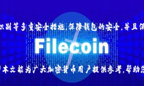   如何在 Tokenim 中找回助记词？ / 

 guanjianci Tokenim, 助记词, 钱包恢复, 加密货币, 安全措施 /guanjianci 

## 引言

在加密货币的世界中，助记词是保护和恢复数字资产的关键。Tokenim 是一种新的加密货币钱包平台，为用户提供方便的操作和安全的存储体验。然而，随着技术的发展，用户常常面临丢失助记词或忘记助记词的困境。在这样的情况下，找回助记词的方法变得尤为重要。本文将深入探讨如何在 Tokenim 中有效地找回助记词，并提供实用的建议与指导，让您在使用加密钱包时更加顺利。

## 1. 什么是助记词？

助记词，顾名思义，就是一组可以帮助用户记住复杂信息的词汇。在加密货币钱包中，助记词通常是由12至24个随机单词组成，能够生成私钥，从而让用户访问并管理其数字资产。助记词不仅可以用于创建钱包，还可以在用户丢失访问权限时恢复钱包的访问权。

## 2. 为什么助记词如此重要？

对于任何数字资产的拥有者而言，助记词的重要性不言而喻。如果用户忘记了助记词，便无法访问自己的钱包，进而无法进行交易或管理资产。即便找到了相关的技术支持，若没有助记词，恢复钱包将是极其困难的。因此，妥善保管和管理助记词是每一个加密货币用户必须重视的事项。

## 3. Tokenim 中的助记词获取方式

### 3.1 在创建钱包时

当用户首次使用 Tokenim 创建钱包时，系统会提供一组助记词。在这个阶段，用户需要仔细记录下这组助记词，确保它们安全且不可被他人获取。建议用户将助记词保存在离线地点，例如纸上或安全的存储设备中，而不要仅依赖电子记录，以避免黑客攻击或设备故障导致的数据丢失。

### 3.2 通过设置文件

此外，Tokenim 还提供了一种方式，用户可以在创建钱包后下载包含助记词的设置文件。这个文件中将保存用户的助记词，用户只需在需要时打开该文件即可找到助记词。同样，存储此文件时应该确保安全性，以防止他人获取。

### 3.3 纸质备份

不少用户习惯将助记词写在纸上，确保其安全的同时也降低了电子方式被删除或损坏的风险。这种备份方式需要妥善保管，避免被水泡、火烤等自然灾害损坏。

## 4. 找回助记词的方法

### 4.1 安全重置

在 Tokenim 中，如果用户丢失了助记词但仍有其他身份认证方法（如密码和安全问题），那么可以尝试进行安全重置，重新设置助记词。这个过程可能涉及一定的身份验证步骤，以确保保护用户的隐私和资金安全。

### 4.2 联系客服支持

如果上述方法无法解决问题，用户应考虑联系 Tokenim 的客服支持。虽然助记词是用户独自管理的，但客服团队可以提供一些额外的指导和帮助。用户需要提供身份验证信息，以便客服确认身份，从而协助找回助记词或提供其他解决方案。

### 4.3 社区帮助

在加密货币的社区中，许多有经验的用户可能遇到过类似的问题，并分享了解决方案。用户可以在 Tokenim 论坛或社交平台上发帖求助，寻求社区的帮助。一定要注意筛选信息来源，确保获取的信息来自可靠的用户。

## 5. 找回助记词的安全小贴士

无论在任何情况下，确保自己助记词的安全都是至关重要的，这里提供几个小贴士来帮助用户管理助记词：

1. **离线存储**：无论是纸质备份还是其他物理存储方式，都建议尽量离线操作，降低潜在的黑客攻击风险。尽量避免将助记词存储在云端或不安全的地方。

2. **多重备份**：可以考虑在多个地方进行备份，例如一个存于家中，另一个存于银行安全柜。这样一来，即使一个备份丢失，仍然可以依靠其他备份找回助记词。

3. **使用密码管理器**：如果对记忆助记词没有信心，可以使用专业的密码管理器，这些工具可以加密存储用户的助记词和其他敏感信息。不过，确保选择信誉良好的软件，以防信息泄露。

4. **定期审查**：用户应定期审查和更新个人存储助记词的方法与地点，确保它们仍然安全可用，也适时地适应新的技术或安全标准。

5. **教育自己**：利用网络学习更多有关加密货币和助记词的知识，了解如何更好地保护自己的数字资产。

## 6. 常见问题解答

### 问题一：丢失助记词后，我是否完全无法恢复钱包？

丢失助记词对于许多加密货币用户来说是一个严重的问题，因为它直接影响到对资产的控制权。在大多数情况下，如果用户没有助记词，则无法再访问其钱包。然而，部分钱包提供了其他身份验证方式供用户尝试恢复资产。例如，某些钱包可能要求用户回答安全问题、提供注册时使用的电子邮件或手机号码等信息。在联系钱包客服之前，用户应确认自己是否有其他备份或恢复选项。在某些情况下，如果助记词丢失后未进行任何交易，用户或许能够申请冻结资产或变更权限，但这并不适用于所有钱包或所有情况。

### 问题二：我可以分享我的助记词吗？

无论如何，绝对不能与任何人分享助记词，包括朋友、家人或客服人员。助记词是钱包的唯一访问钥匙，任何获取助记词的第三方都可以轻松访问并控制你的数字资产。当钱包涉及较大金额时，更要小心，保护助记词以防止潜在偷窃。此外，要警惕钓鱼网站、诈骗邮件和社交工程攻击，确保只通过可信的渠道访问自己的钱包。

### 问题三：如何确保我的助记词不被盗用？

为了保护助记词，用户可以采取以下几点措施：首先，选择安全的存储设备，避免将助记词存储在容易被他人获取的地方；其次，使用加密工具加密存储的助记词，只有在需要时才能解密访问。此外，用户应不时审查存储方式、确保安全，并使用防病毒软件监控不明设备。同时，定期更新和审查备份位置，以提高助记词的安全性。

### 问题四：如果我丢失了所有备份，是否还有其他方式可以恢复钱包？

如果用户丢失了所有助记词备份，并且没有其他任何形式的备份文件或身份验证，那么找到助记词的机会非常渺茫。在这种情况下，用户有可能通过一些高级数据恢复工具尝试从格式化过的设备中恢复数据，但这种方法成功率不高且风险较大。如果您确实面临这样的困境，建议考虑寻求专业的数据恢复服务，但这通常是昂贵且耗时的过程。

### 问题五：在未来，如何更好地管理和保护我的助记词？

在未来，用户可以通过多种方式加强对助记词的管理与保护。例如，定期更新备份，确保其中的信息保持最新；同时，逐步学习更多的加密货币知识，保持与数字资产相关的技术动态，提高警觉心。此外，可以使用二次验证、指纹识别、面部识别等多重安全措施，保障钱包的安全，并且保持对新技术、新产品的关注，选择适合自己的钱包。

## 结论

助记词在 Tokenim 等加密货币钱包中充当着重要的角色，是用户保护和恢复数字资产的关键。用户应采取有效的措施保障助记词的安全，避免因疏忽导致资产损失。在发现助记词遗漏时，及时采取相关措施和寻求帮助至关重要。希望本文能为广大加密货币用户提供参考，帮助您在管理数字资产时更加顺心。